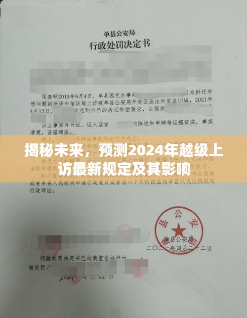 揭秘未来，2024年越级上访最新规定及其影响展望
