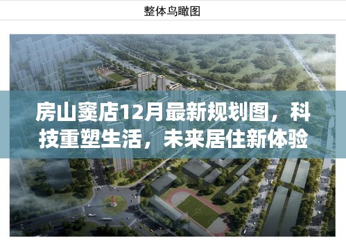 房山窦店最新规划图揭秘，科技重塑未来居住新体验