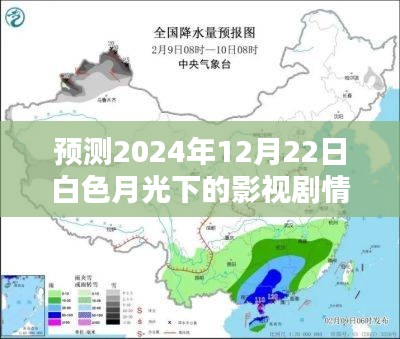 白色月光下的影视剧情走向预测，2024年12月22日的未来剧情揭秘