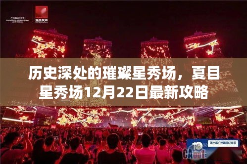 夏目星秀场璀璨之夜，历史深处的最新攻略发布