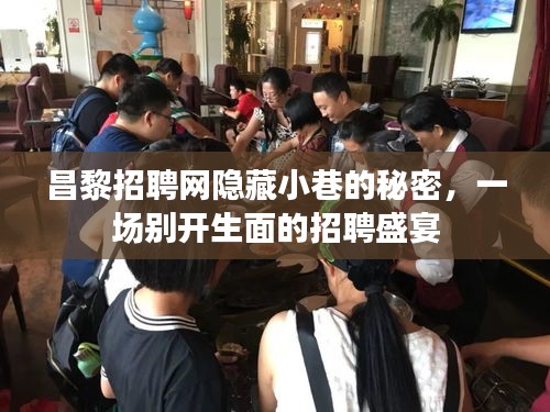 昌黎招聘网小巷盛宴，别开生面的招聘活动