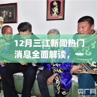 热门消息解读