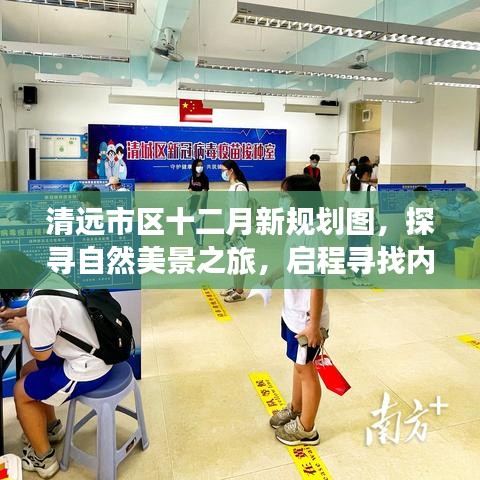 清远市区十二月新规划图，探寻自然美景，寻找内心平静之旅