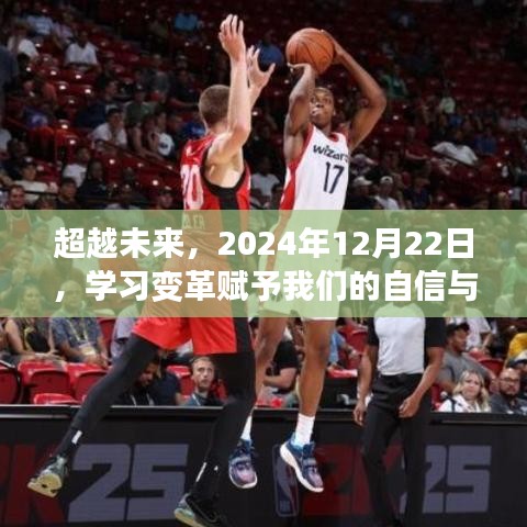 超越未来，学习变革之光——2024年12月22日的自信与成就展望