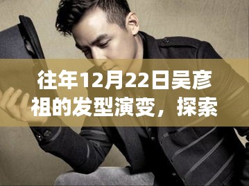 吴彦祖发型演变探索，最新潮流秘密揭秘