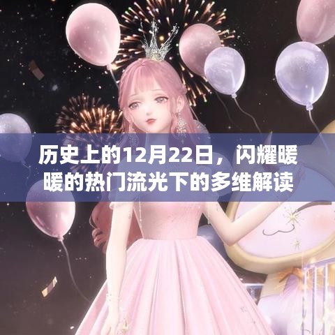 历史上的重要时刻与闪耀暖暖，多维解读下的12月22日流光时刻