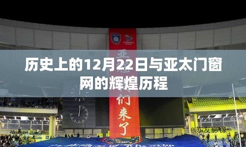 亚太门窗网辉煌历程，历史上的12月22日印记