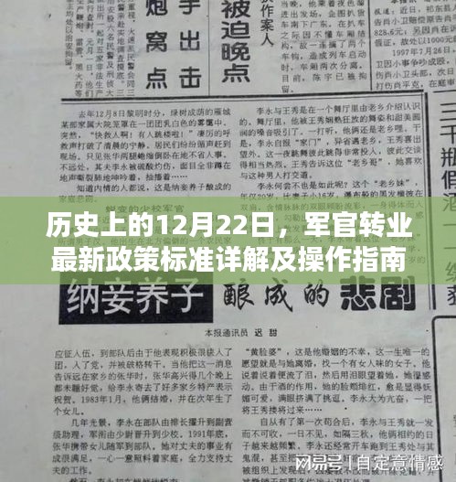 军官转业最新政策标准详解及操作指南——历史上的12月22日特辑