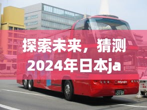 揭秘未来趋势与挑战，2024年日本javbus的发展展望