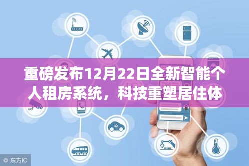 重磅发布，全新智能个人租房系统开启未来居住新纪元，科技重塑租房体验