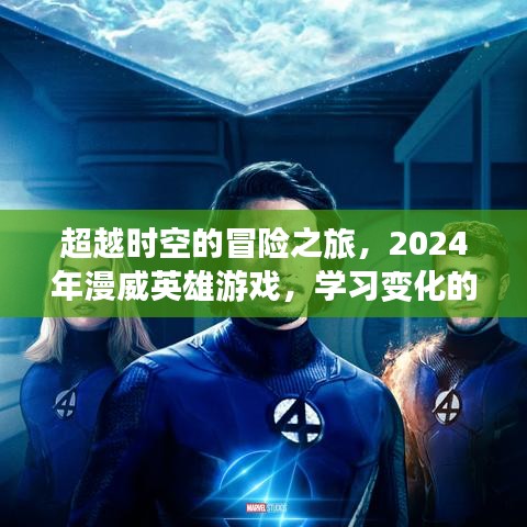 超越时空的冒险之旅，漫威英雄游戏与无限力量的探索（2024年）