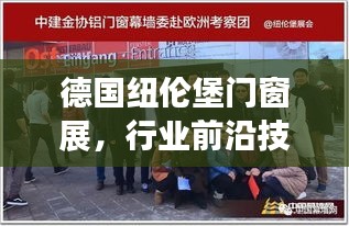 德国纽伦堡门窗展，前沿技术与设计交汇的行业盛会