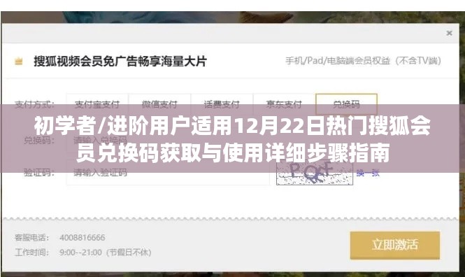 热门搜狐会员兑换码获取与使用指南，适合初学者与进阶用户的详细步骤教程（12月22日更新）