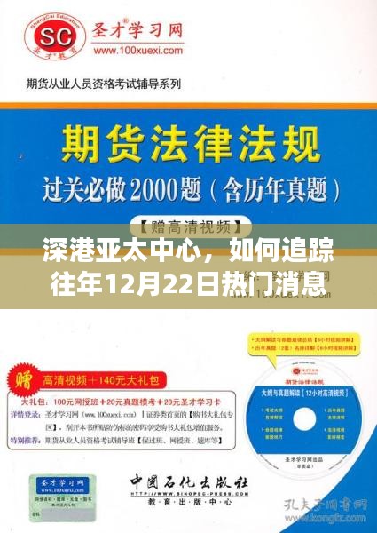 深港亚太中心往年12月22日热门消息追踪指南（适合初学者与进阶用户）