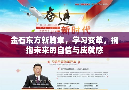 金石东方新篇章，拥抱学习变革，自信迈向未来成就之路