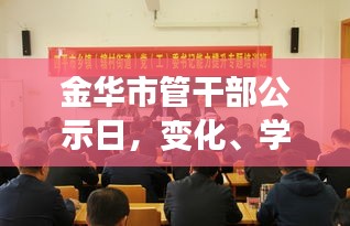 金华市管干部公示日，变化中的学习自信力量展现