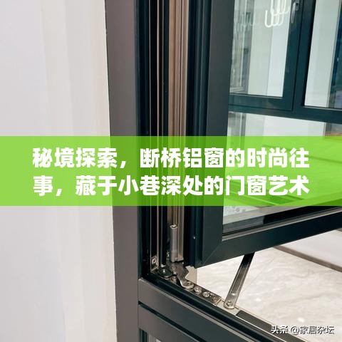 秘境探索，断桥铝窗的时尚往事与小巷深处的门窗艺术之旅