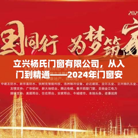 立兴杨氏门窗有限公司，从入门到精通——门窗安装全攻略指南（2024版）