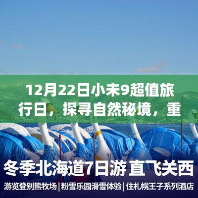 12月22日小未9超值旅行日，探寻自然秘境，重获心灵宁静与平和之旅