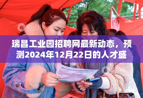 瑞昌工业园招聘网最新动态，预测人才盛宴即将来临，2024年倒计时开启