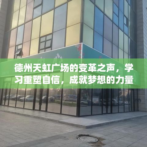 德州天虹广场重塑自信，成就梦想的力量之声