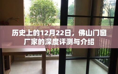 历史上的重要时刻，佛山门窗厂家的深度评测与介绍