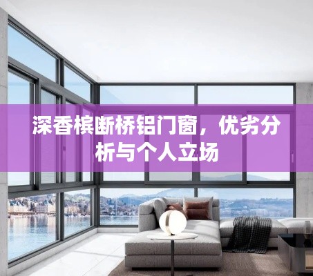 深香槟断桥铝门窗的优劣分析与个人见解