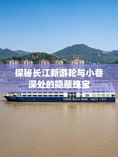 探秘长江游轮与小巷深处的宝藏之旅