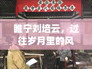睢宁刘培云，岁月风云人物纪实