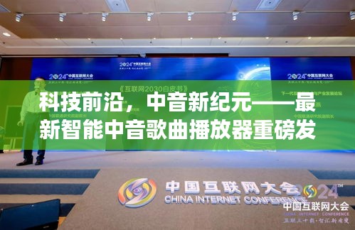 科技前沿引领新纪元，智能中音歌曲播放器重磅发布