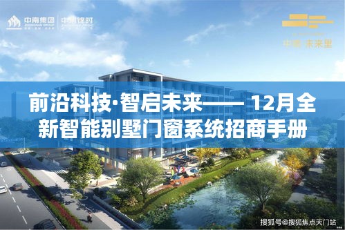 前沿科技引领未来智能门窗系统招商手册——智能别墅门窗系统新篇章