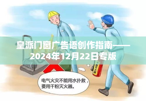 皇派门窗广告语创作指南，专版指南（2024年12月22日）
