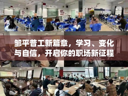 邹平普工新篇章，学习、变化与自信，职场新征程启航
