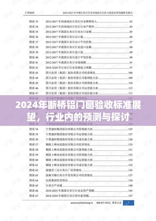 2024年断桥铝门窗验收标准展望，行业预测与探讨