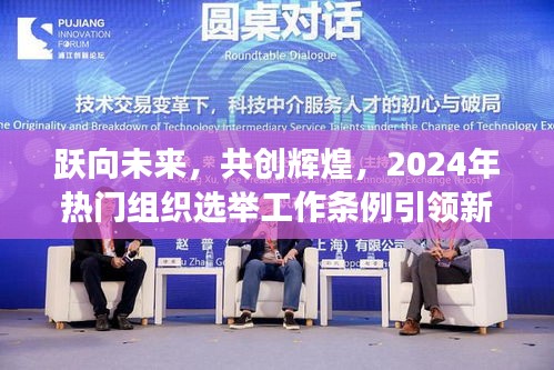 2024年热门组织选举工作条例引领新变革，跃向未来共创辉煌之路