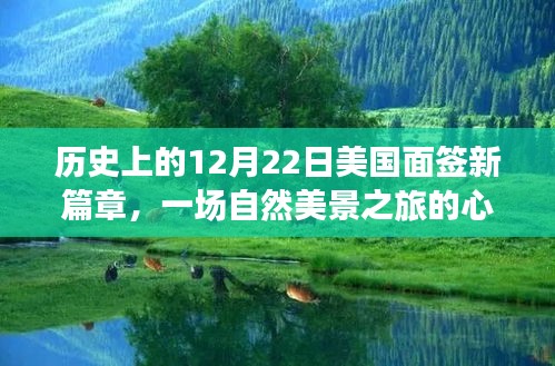 美国面签新篇章，自然美景之旅的心灵觉醒日（历史篇）