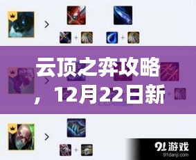 云顶之弈攻略，新版本深度解析与战术指南（12月22日版）