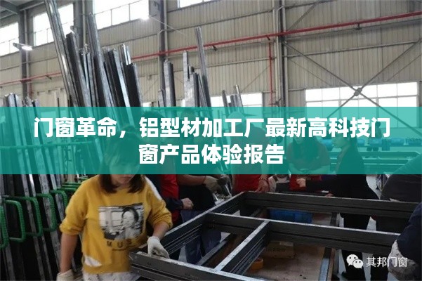 铝型材加工厂高科技门窗产品体验报告，门窗革命新篇章
