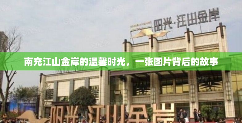 南充江山金岸的温馨时光，图片背后的故事