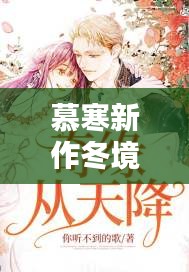 慕寒新作冬境奇缘揭晓奇幻新篇章，12月22日发布预告来袭！