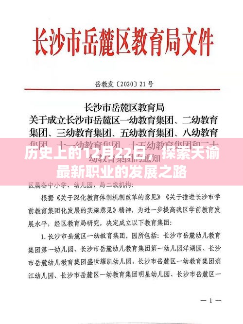 探索天谕新职业发展之路，历史上的12月22日
