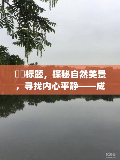探秘自然美景与内心平静的旅程，成都铝合金门窗供应之旅