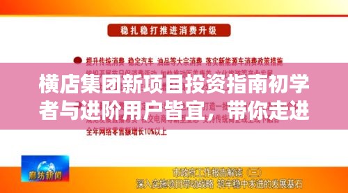 走进2024横店最新投资项目世界，初学者与进阶用户投资指南