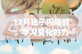 独子闪耀12月，学习成长的力量与自信成就之旅