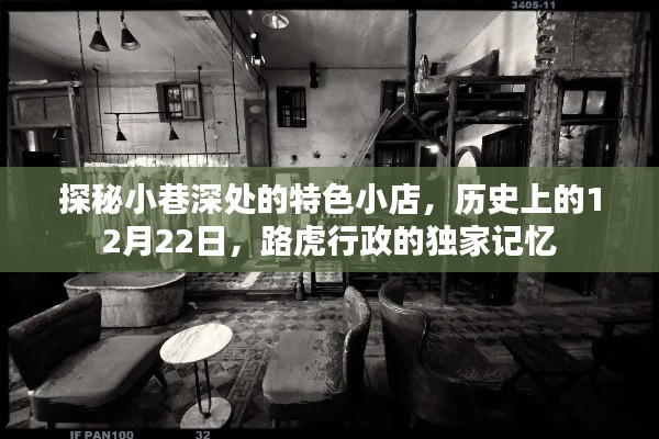 探秘小巷深处的特色小店，路虎行政独家记忆的历史记忆日（12月22日）