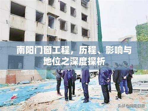 南阳门窗工程，历程、影响与地位的深度探索