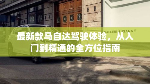 全方位指南