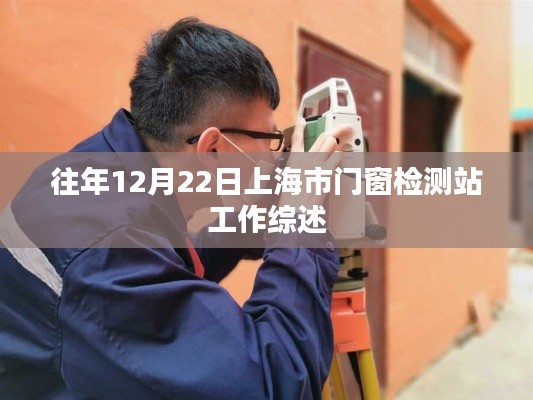 往年12月22日上海市门窗检测站工作概览