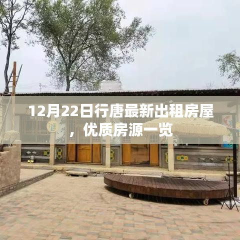 12月22日行唐最新优质出租房屋一览