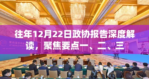 往年12月22日政协报告解读，聚焦三大要点深度剖析